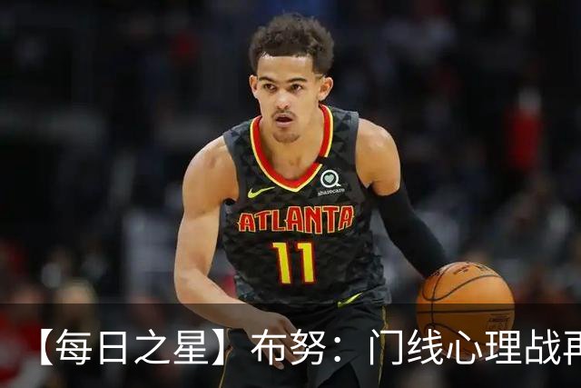 【每日之星】布努：门线心理战再封神 站着扑点他就是摩洛哥英雄