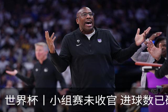 世界杯丨小组赛未收官 进球数已破单届历史纪录