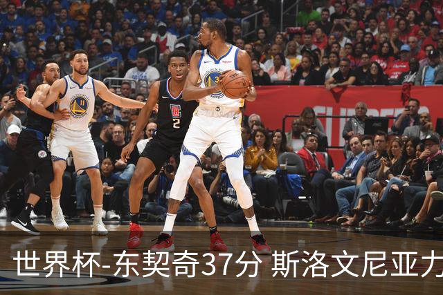 世界杯-东契奇37分 斯洛文尼亚力克委内瑞拉