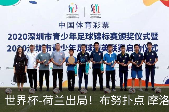 世界杯-荷兰出局！布努扑点 摩洛哥点球战总分4-3进16强