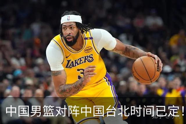 中国男篮对阵中国台北时间已定！CCTV5全程直播，要想晋级必须做好三方面改进