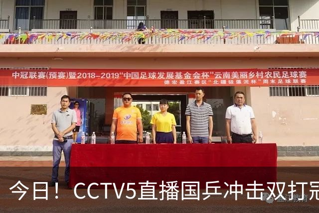今日！CCTV5直播国乒冲击双打冠军，孙颖莎出战，张本美和VS早田希娜