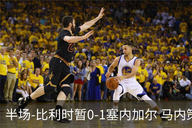 半场-比利时暂0-1塞内加尔 马内策动迪亚拉补射破门萨尔两中柱