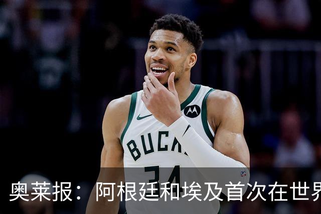 奥莱报：阿根廷和埃及首次在世界杯碰面，上一次交手是18年前