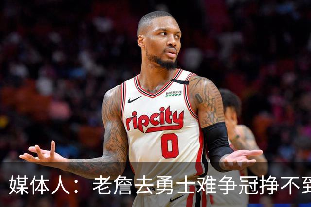 媒体人：老詹去勇士难争冠挣不到大钱 照顾不到布朗尼 换你会去吗