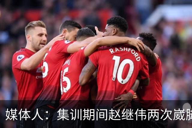 媒体人：集训期间赵继伟两次崴脚 大秋三宁李弘权高诗岩也都带伤