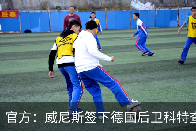 官方：威尼斯签下德国后卫科特查普，签署4+1合同