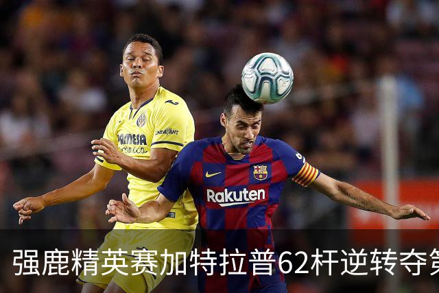 强鹿精英赛加特拉普62杆逆转夺第四冠 窦泽成T21