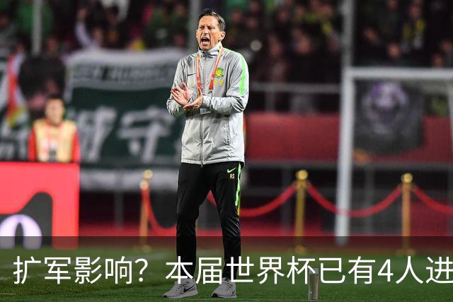 扩军影响？本届世界杯已有4人进球5+，此前历史共计仅有6届出现