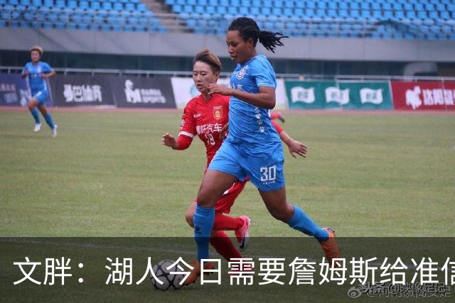 文胖：湖人今日需要詹姆斯给准信是去是留 勇士今日全力追求老詹