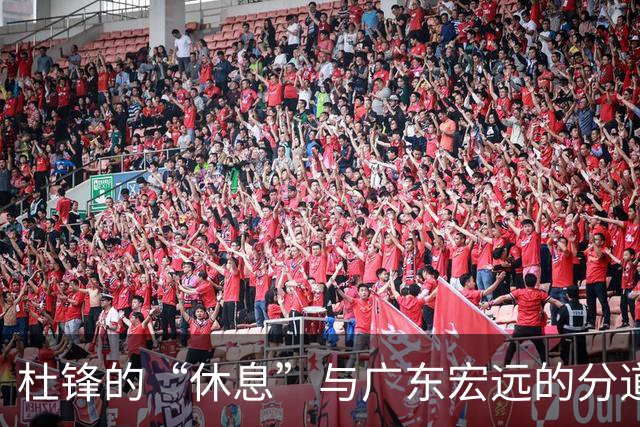 杜锋的“休息”与广东宏远的分道扬镳