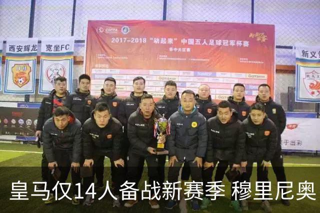 皇马仅14人备战新赛季 穆里尼奥：希望他们国家队输球！