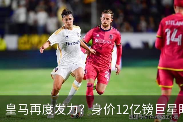 皇马再度发力？身价12亿镑巨星盯上西甲豪门，穆帅或放走楚阿梅尼