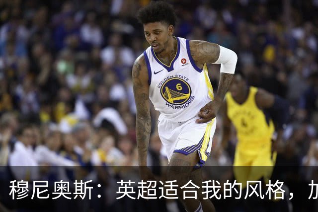 穆尼奥斯：英超适合我的风格，加盟利物浦是正确的决定