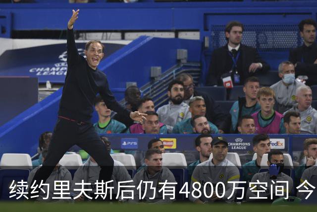 续约里夫斯后仍有4800万空间 今年休赛期或是湖人最后的补强时机