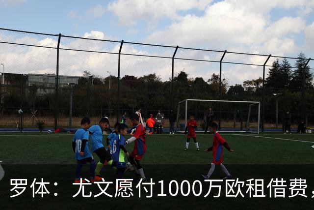 罗体：尤文愿付1000万欧租借费，希望PSG将穆阿尼总价降至3500万