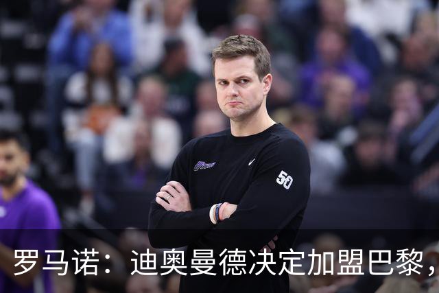 罗马诺：迪奥曼德决定加盟巴黎，莱比锡明确表示1亿欧不够