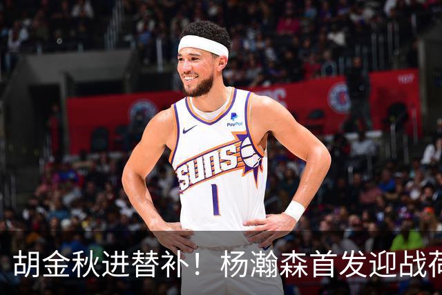 胡金秋进替补！杨瀚森首发迎战荷兰肌肉群，郭士强变阵引发巨大争议
