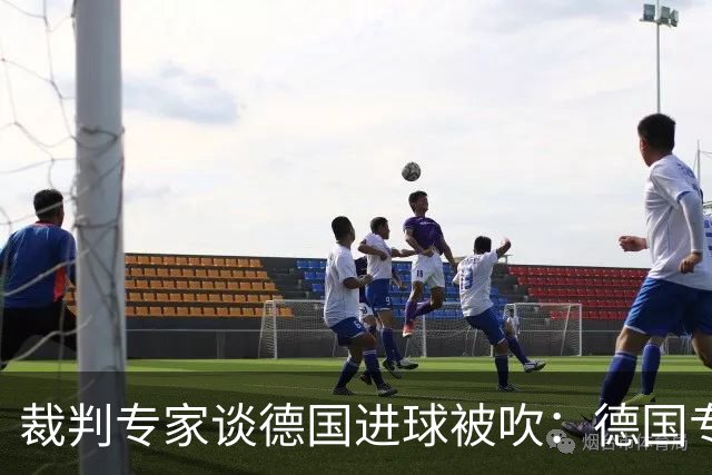 裁判专家谈德国进球被吹：德国专家认为苛刻 克拉滕伯格认为合理