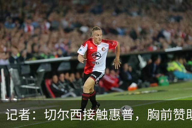 记者：切尔西接触惠普，胸前赞助要价降低到每年4500万到5000万镑
