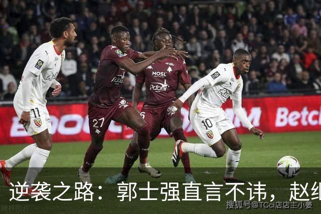 逆袭之路：郭士强直言不讳，赵继伟动情发声，杨瀚森充满信心