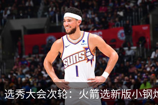 选秀大会次轮：火箭选新版小钢炮 勇士摘大龄侧翼