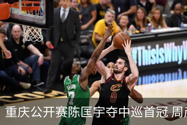 重庆公开赛陈匡宇夺中巡首冠 周彦含65杆追至第二