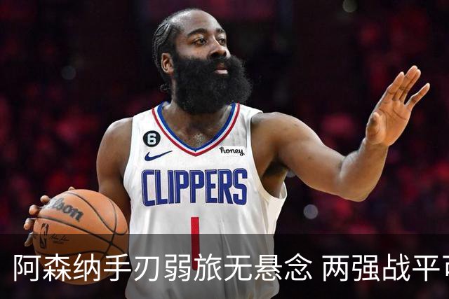 阿森纳手刃弱旅无悬念 两强战平可送枪手登顶