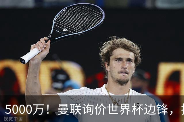 5000万！曼联询价世界杯边锋，拉什福德不走，这笔交易能成吗？