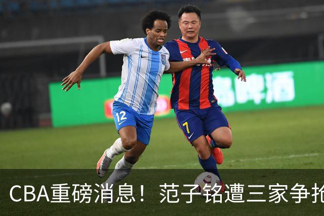 CBA重磅消息！范子铭遭三家争抢 杜锋是心理学博士 刘铮回上海男篮