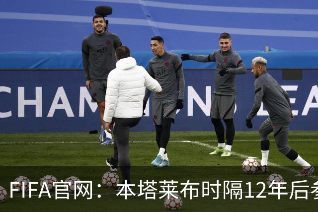 FIFA官网：本塔莱布时隔12年后参加世界杯，2年前因心脏骤停手术