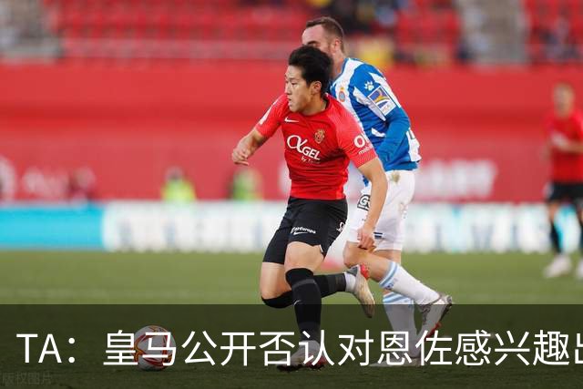 TA：皇马公开否认对恩佐感兴趣出人意料，球队当下目标是清理冗员