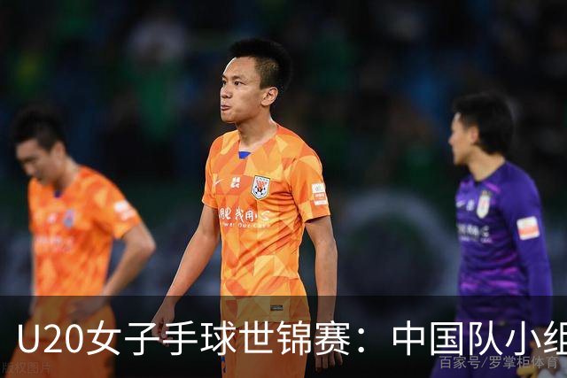 U20女子手球世锦赛：中国队小组赛两连胜